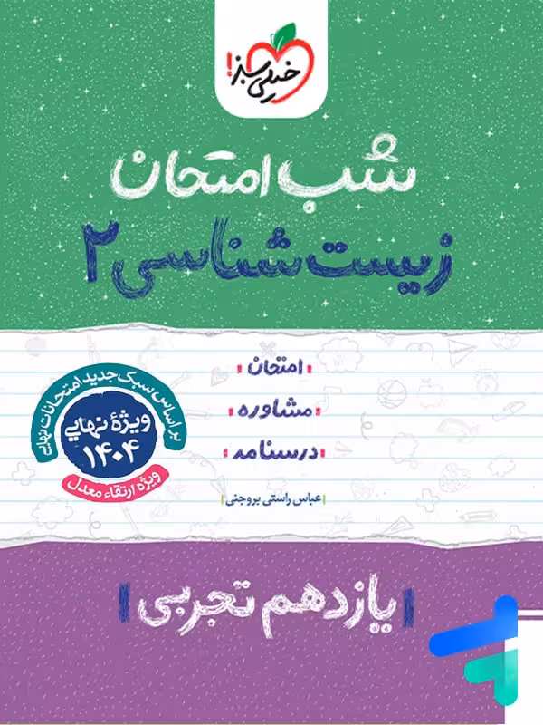 شب امتحان زیست شناسی یازدهم خیلی سبز