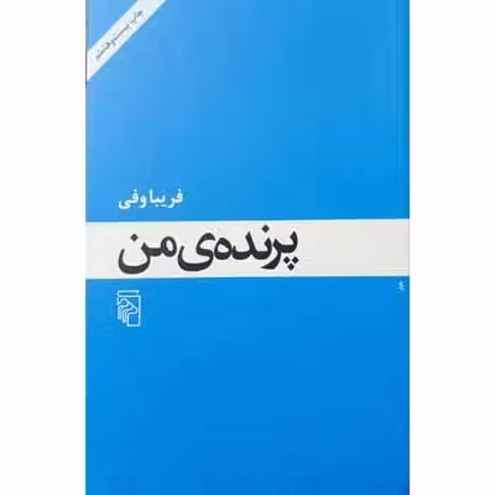 پرنده ی من