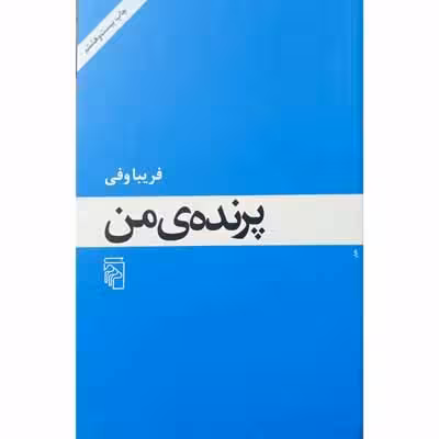 پرنده ی من