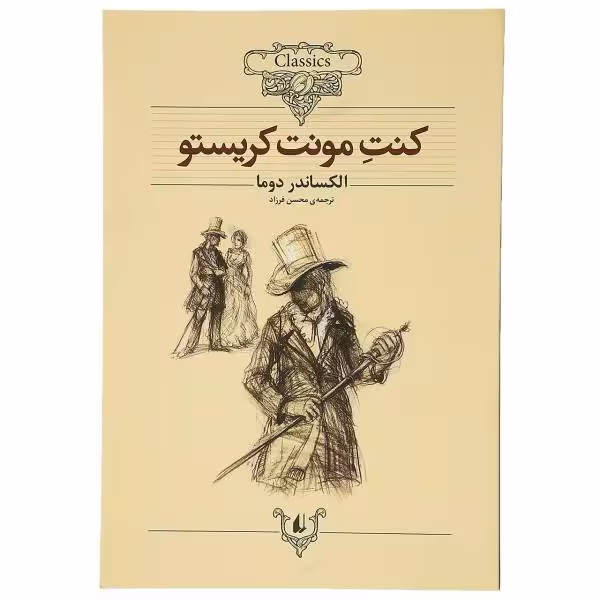 کتاب کنتِ مونت کریستو(کلکسیون کلاسیک4)
