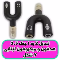 تبدیل 1به2 جک 3.5 هدفون و میکروفن لپ تاپی Y شکل