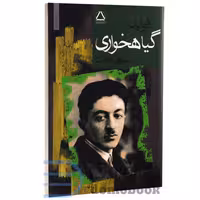 کتاب فواید گیاهخواری اثر صادق هدایت انتشارات مجید