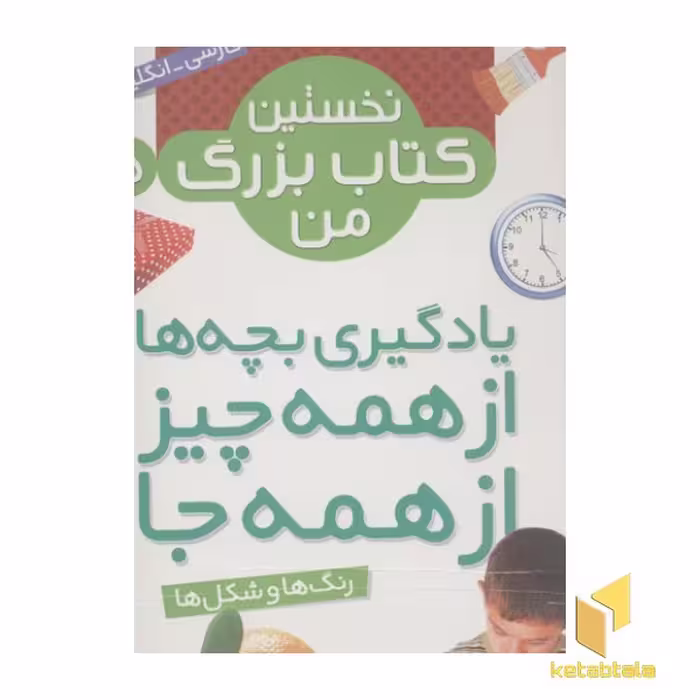 کتاب نخستین کتاب بزرگ من(5)رنگ ها و شکل ها اثر واحد ترجمه کتابهای بنفشه نشر قدیانی