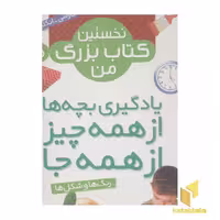 کتاب نخستین کتاب بزرگ من(5)رنگ ها و شکل ها اثر واحد ترجمه کتابهای بنفشه نشر قدیانی