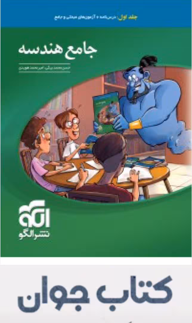کتاب جامع هندسه جلد اول نشر الگو