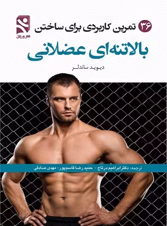 36 تمرین کاربردی برای ساختن بالاتنه ای عضلانی