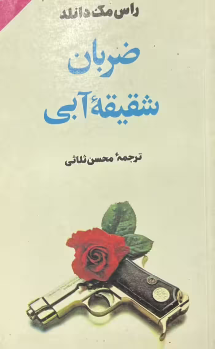 کتاب ضربان شقیقه ابی