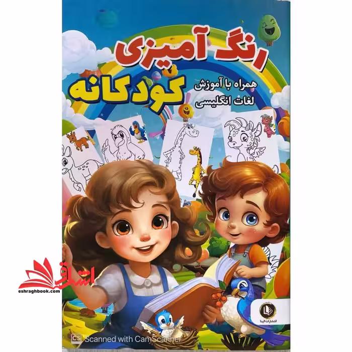 رنگ آمیزی کودکانه همراه با آموزش لغات انگلیسی - فروشگاه کتاب اشراق