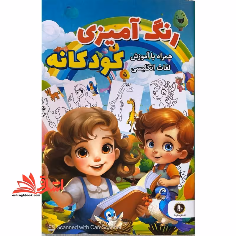 رنگ آمیزی کودکانه همراه با آموزش لغات انگلیسی - فروشگاه کتاب اشراق