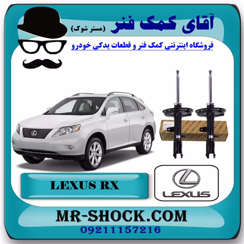 کمک فنر عقب لکسوس RX350 مدل 2008-2007 برند اصلی تویوتا جنیون با تضمین اصالت