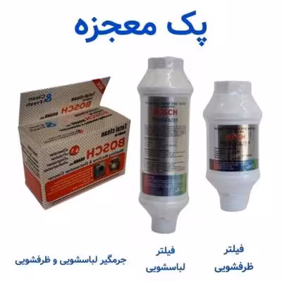 پک مراقبت کامل لباسشویی و ظرفشویی بوش - فیلتر لباس شویی فیلتر ظرف شویی جرمگیر - شیراز