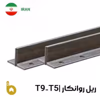ریل آسانسور روانکار t5-t9