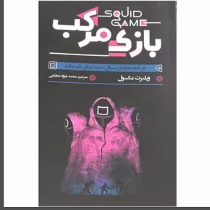 کتاب بازی مرکب اثر مکسول انتشارات آزرمیدخت