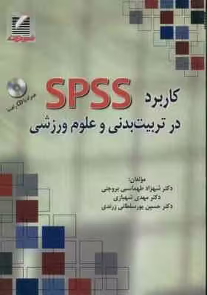 کاربرد spss در تربیت بدنی و علوم ورزشی ( طهماسبی بروجنی – شهبازی – پور سلطانی زرندی )