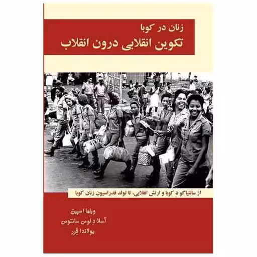کتاب زنان در کوبا (2جلد دریک مجلد)(زرشکی) اثر ویلما اسپین ، آسلا د لوس سانتوس