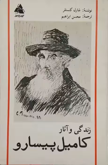 زندگی و آثار کامیل پیسارو نوشته شارل کنستلر