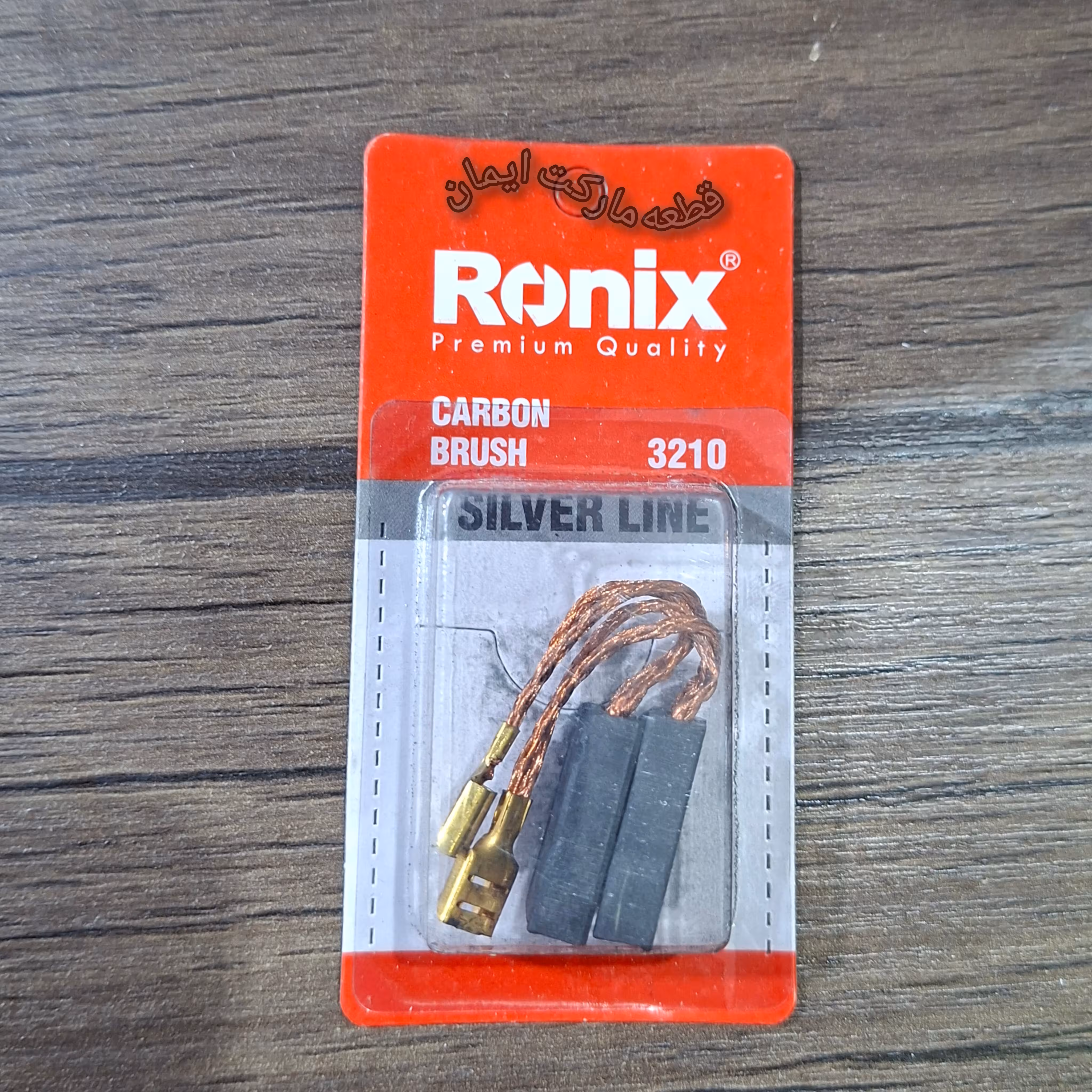 ذغال رونیکس مدل3210