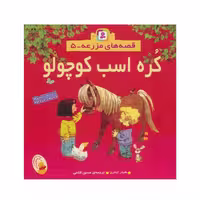 کتاب کره اسب کوچولو (مجموعه قصه‌های مزرعه 5)