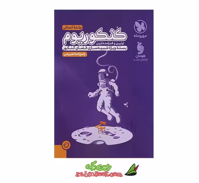 کتاب پاسخ نامه کنکوریوم رشته انسانی مهروماه (جلد 2)