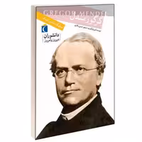 دانشوران دیروز و امروز؛ گرگور مندل نشر محراب قلم (13117)