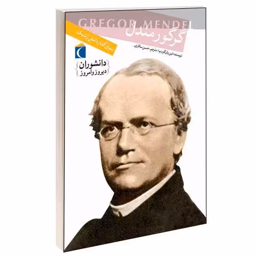 دانشوران دیروز و امروز؛ گرگور مندل نشر محراب قلم (13117)