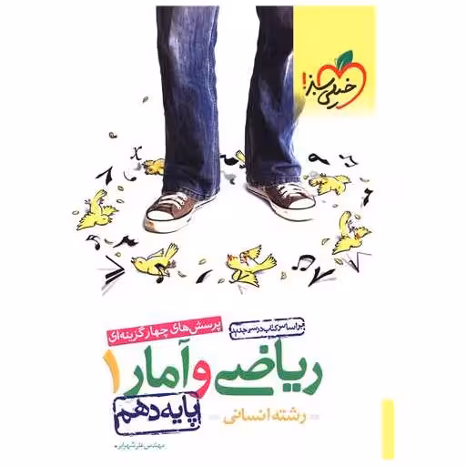کتاب ریاضی و آمار دهم انسانی تست (501) اثر علی شهرابی