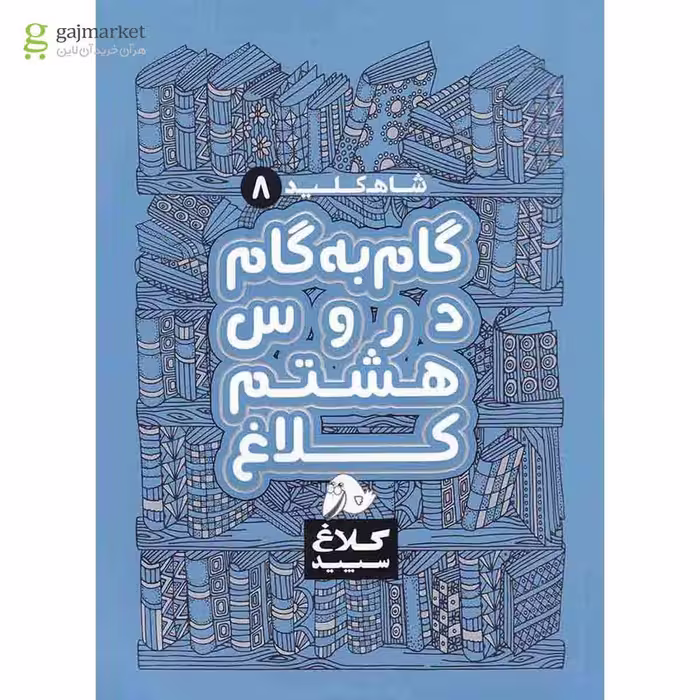کتاب گام به گام هشتم سری شاه کلید