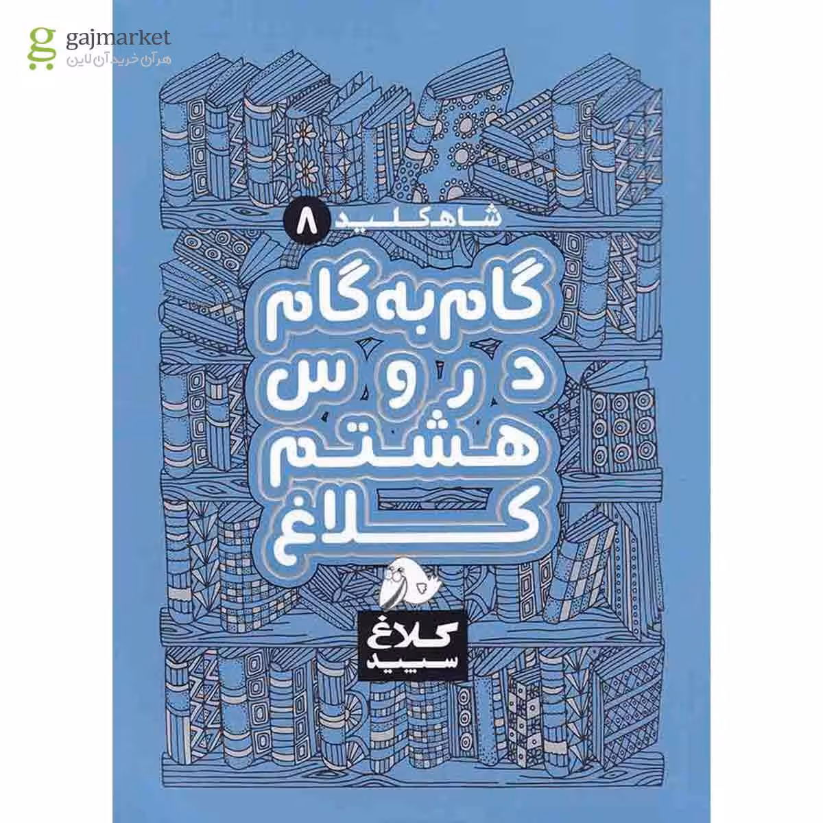 کتاب گام به گام هشتم سری شاه کلید