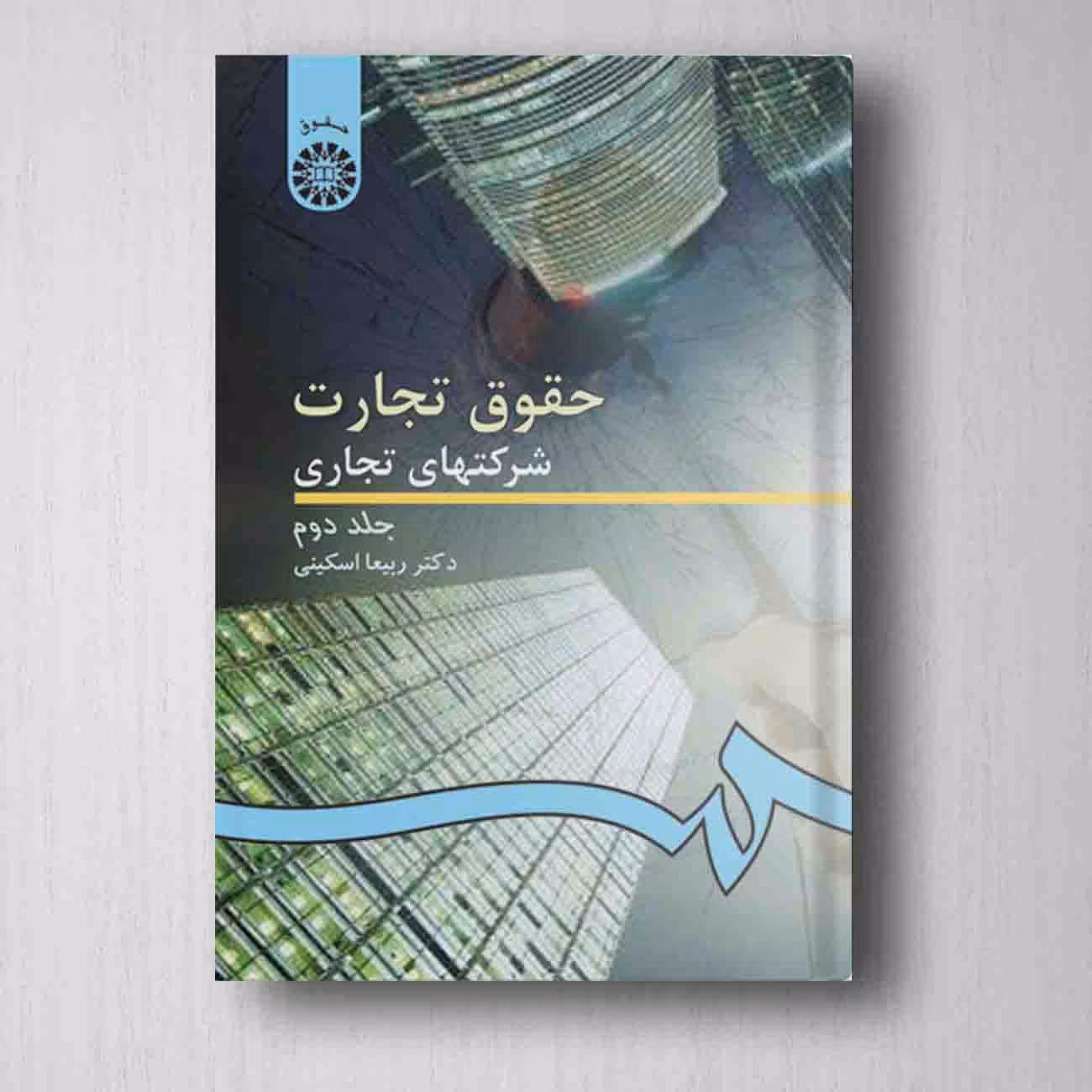 حقوق تجارت شركتهای تجاری جلد دوم - اسکینی