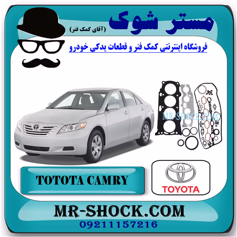 مجموعه واشر کامل تویوتا کمری 2007-2010 برند اصلی تویوتا جنیون با تضمین اصالت