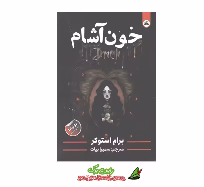 کتاب خون آشام اثر برام استوکر نشر ایرمان
