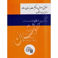 حقوق اموال و مالکیت به زبان ساده | کریمی منفرد