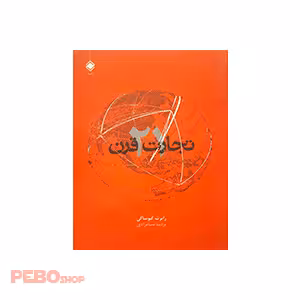 کتاب تجارت قرن بیست و یکم نوشته رابرت کیوساکی