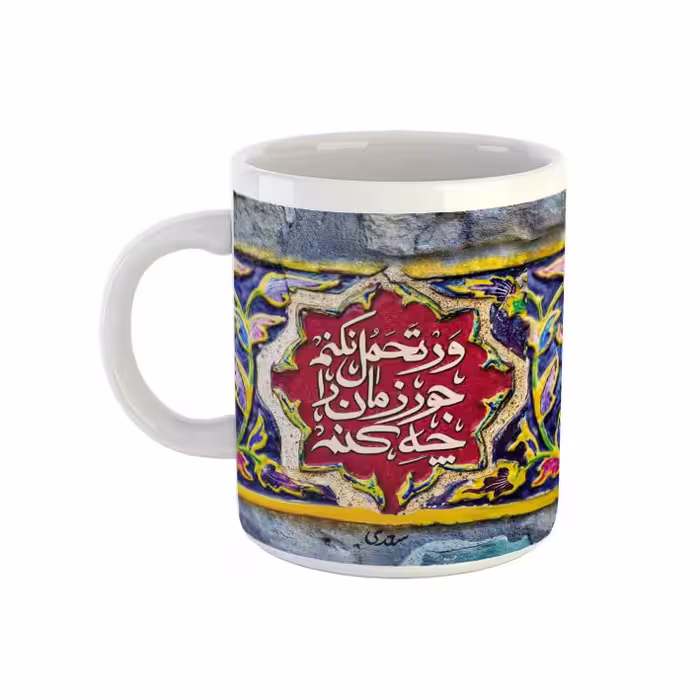 خرید ماگ-لیوان  شعر سعدی  ور تحمل نکنم جور زمان را چه کنم