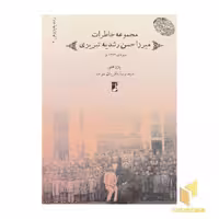 کتاب مجموعه(2)خاطرات میرزاحسن رشدیه اثر پژوهش: سیدرضا باقریان موحد نشر طه