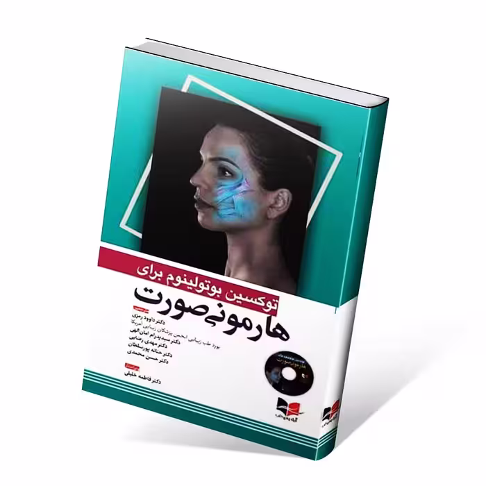 توکسین بوتولینوم برای هارمونی صورت همراه با فیلم آموزشی