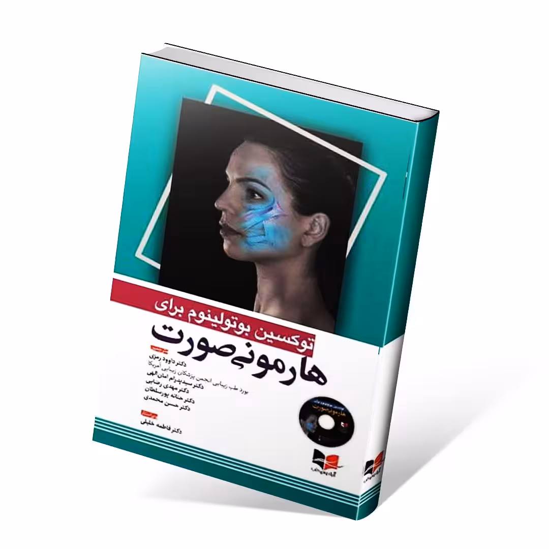 توکسین بوتولینوم برای هارمونی صورت همراه با فیلم آموزشی