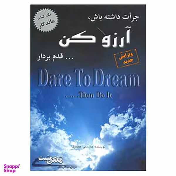 جرات داشته باش آرزو کن قدم بردار