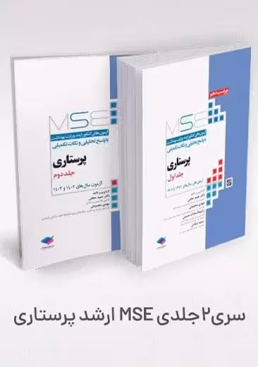 آزمون های کنکور ارشد وزارت بهداشت MSE پرستاری دو جلدی حجتی جامعه نگر