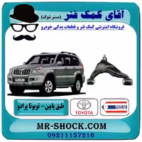 طبق پایین تویوتا پرادو 2005-2009 برند ساخت چین با بهترین قیمت