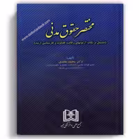 مختصر حقوق مدنی عابدی