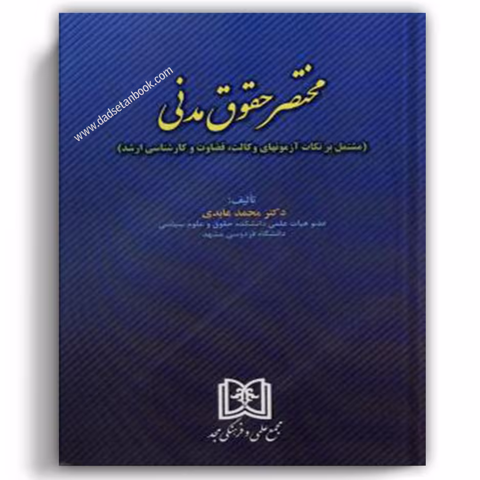 مختصر حقوق مدنی عابدی