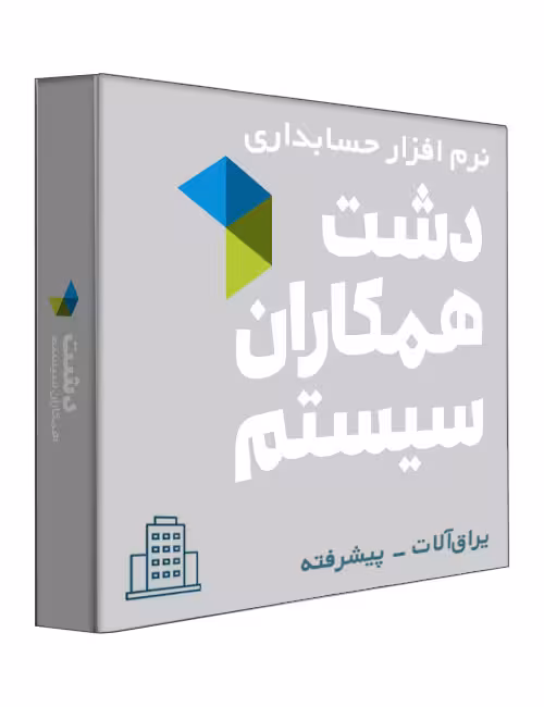 نرم افزار حسابداری فروشگاهی دشت نسخه ابزار و یراق‌آلات ساختمانی سطح پیشرفته