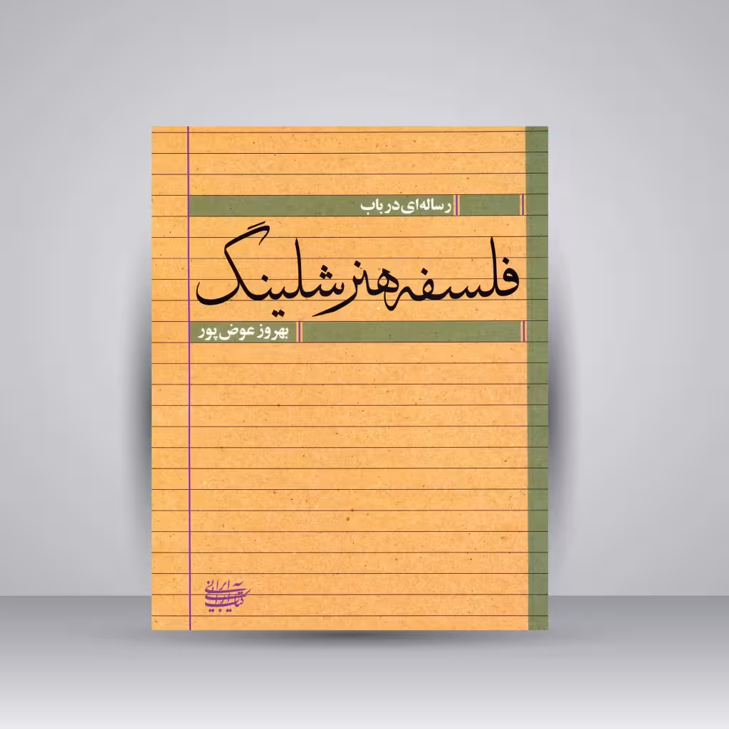 رساله ای در باب فلسفه هنر شلینگ