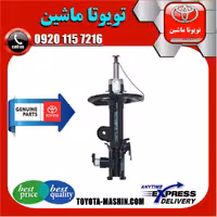 کمک فنر جلو اصلی لکسوس NX برند شرکتی تویوتا جنیون با سیستم برقی