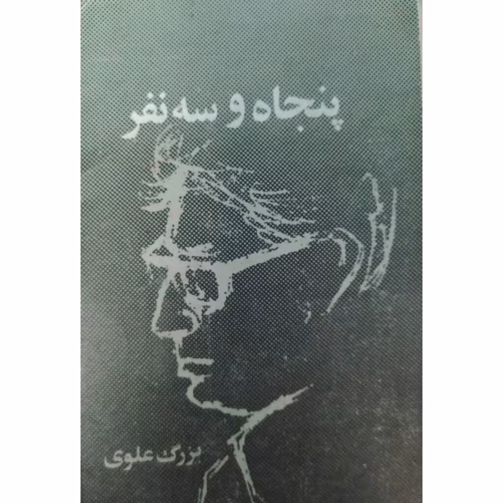 کتاب پنجاه و سه نفر متن کامل چاپ قبل از انقلاب سال 1357 اصل و کمیاب اثر بزرگ علوی نشر سازمان انتشارات جاویدان