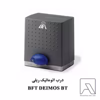 درب اتوماتیک ریلی BFT DEIMOS BT