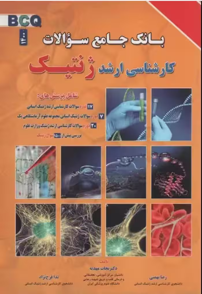 کتاب بانک جامع سوالات BCQ کارشناسی ارشد ژنتیک 1400