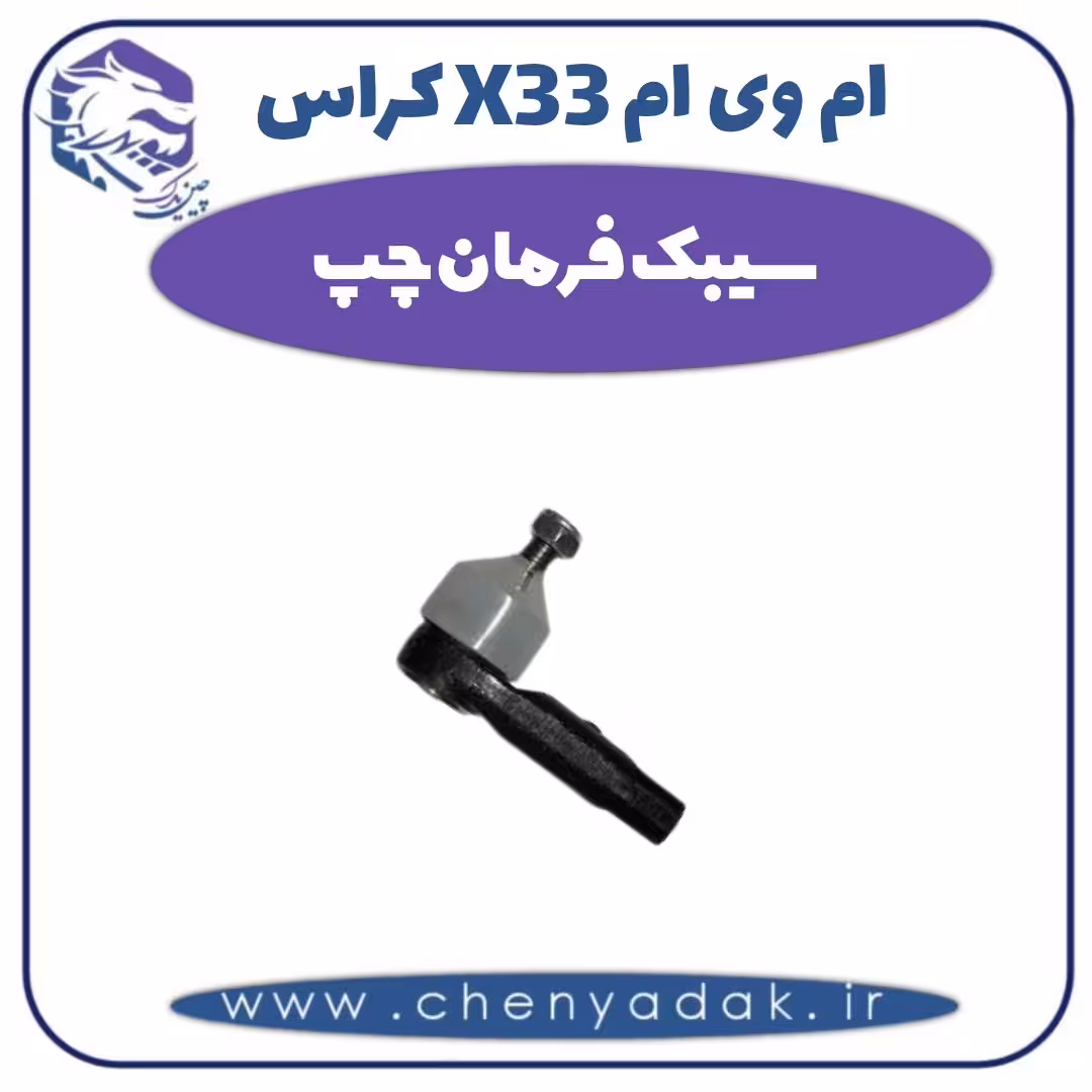 سیبک فرمان چپ ام وی ام X33 کراس