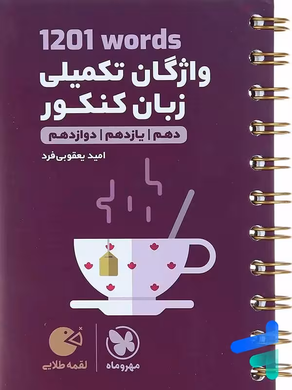 واژگان تکمیلی زبان انگلیسی کنکور 1201 لقمه مهروماه